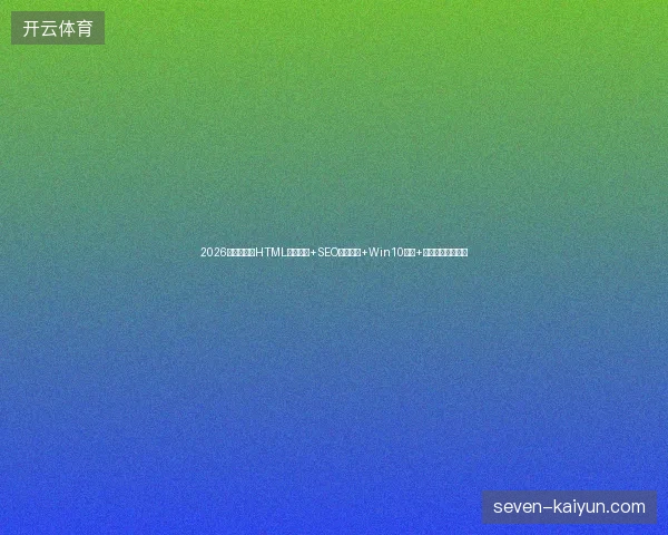 2026专业盘点：HTML网站代码+SEO付费推广+Win10升级+济南服务公司避坑