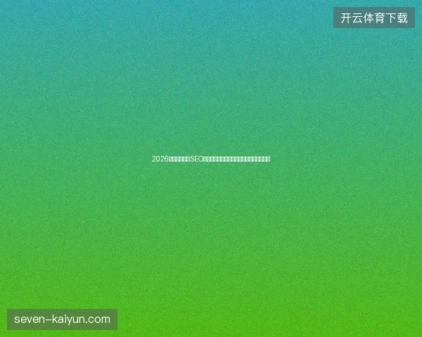 2026年避坑指南：SEO优化服务、百度收录与蜘蛛池出租核心盘点