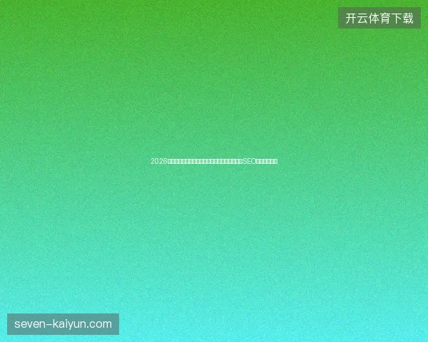 2026避坑指南：搜狗蜘蛛池外挂与权重破解版，厦门SEO及组态王连接
